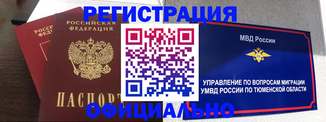 временная регистрация в Томске